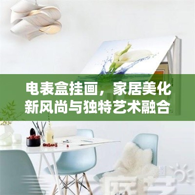 電表盒掛畫，家居美化新風尚與獨特藝術融合