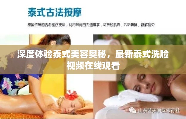 深度體驗泰式美容奧秘，最新泰式洗臉視頻在線觀看