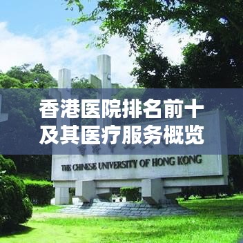 香港醫院排名前十及其醫療服務概覽