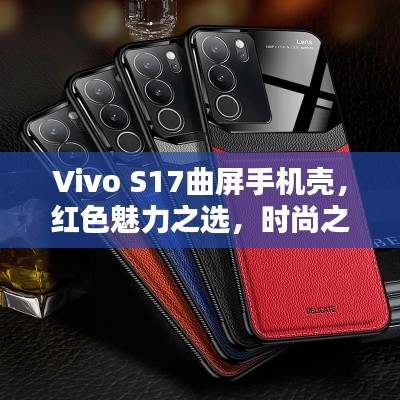 Vivo S17曲屏手機殼，紅色魅力之選，時尚之選