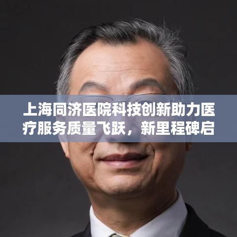 上海同濟醫院科技創新助力醫療服務質量飛躍，新里程碑啟航新聞頭條