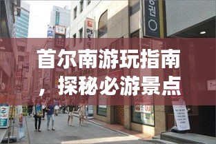 首爾南游玩指南，探秘必游景點，暢游韓風之旅！