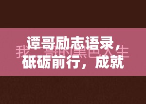 譚哥勵志語錄，砥礪前行，成就輝煌人生之夢