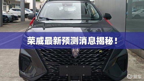 榮威最新預測消息揭秘！