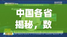 中國各省揭秘，數(shù)量與簡介的百度真相探索