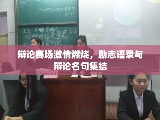 辯論賽場激情燃燒，勵志語錄與辯論名句集結