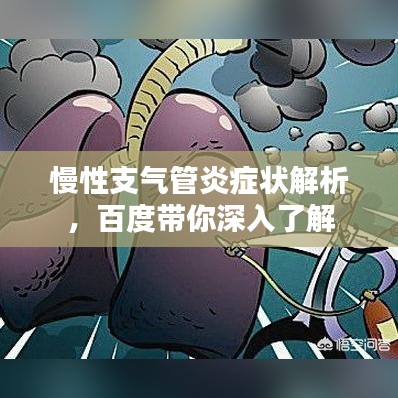 慢性支氣管炎癥狀解析，百度帶你深入了解