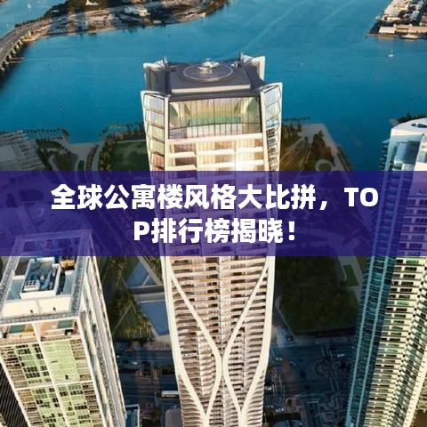 全球公寓樓風格大比拼，TOP排行榜揭曉！