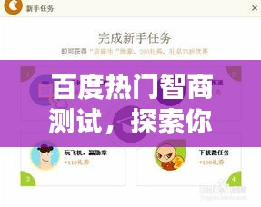 百度熱門智商測試，探索你的智慧極限！