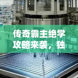 傳奇霸主絕學攻略來襲，獨步天下，秘籍助你稱霸！