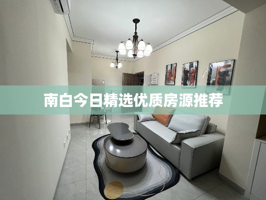 南白今日精選優質房源推薦