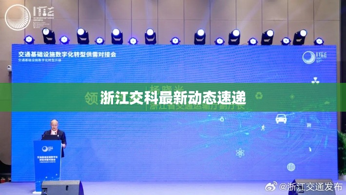 浙江交科最新動態速遞