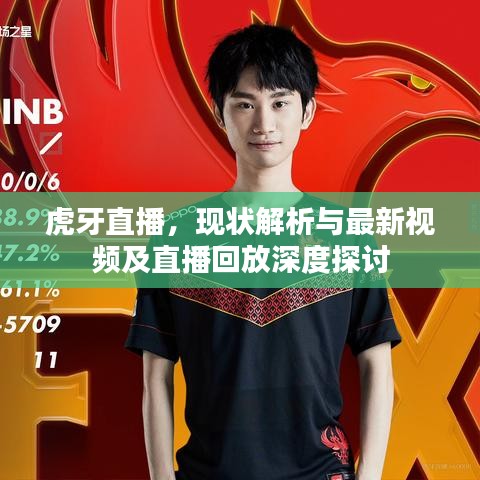 虎牙直播，現狀解析與最新視頻及直播回放深度探討