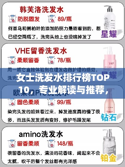 女士洗發(fā)水排行榜TOP10，專業(yè)解讀與推薦，你不可錯(cuò)過！
