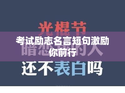 考試勵(lì)志名言短句激勵(lì)你前行