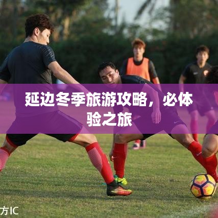 延邊冬季旅游攻略，必體驗之旅