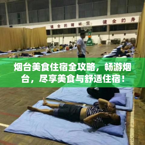 煙臺美食住宿全攻略，暢游煙臺，盡享美食與舒適住宿！