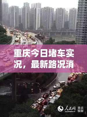 重慶今日堵車實(shí)況，最新路況消息速覽