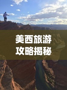 美西旅游攻略揭秘，山東的完美融合之旅探秘！