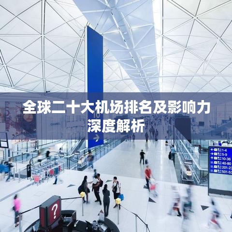 全球二十大機場排名及影響力深度解析