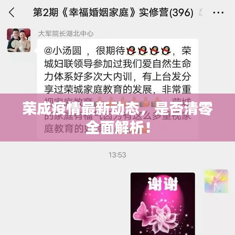 榮成疫情最新動態，是否清零全面解析！