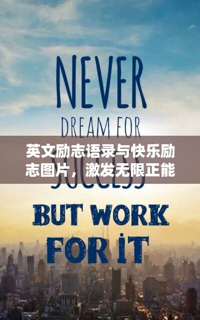 英文勵(lì)志語錄與快樂勵(lì)志圖片，激發(fā)無限正能量！