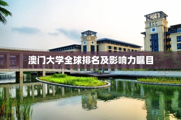 澳門大學全球排名及影響力矚目