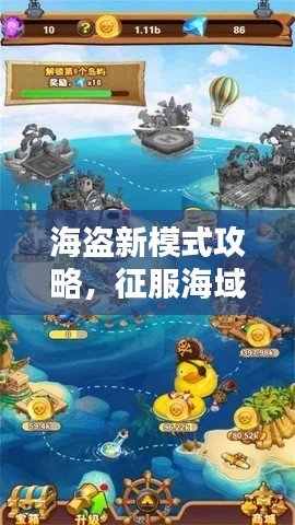 海盜新模式攻略，征服海域，財富無盡！