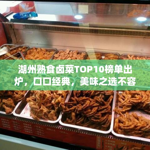 湖州熟食鹵菜TOP10榜單出爐，口口經典，美味之選不容錯過！