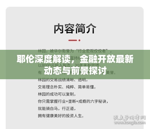 耶倫深度解讀，金融開放最新動態與前景探討