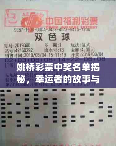 姚橋彩票中獎(jiǎng)名單揭秘，幸運(yùn)者的故事與啟示，最新查詢一網(wǎng)打盡！