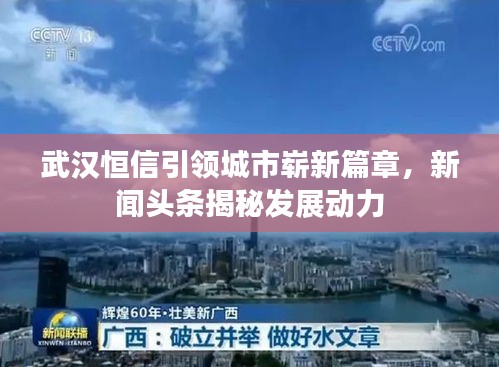 武漢恒信引領城市嶄新篇章，新聞頭條揭秘發展動力