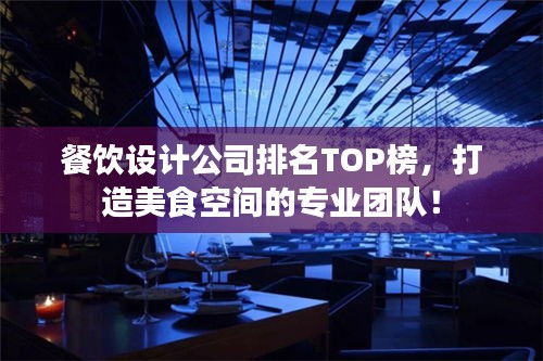 餐飲設計公司排名TOP榜，打造美食空間的專業團隊！