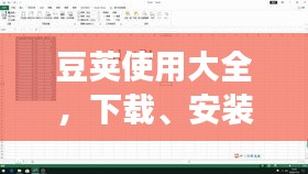 豆莢使用大全，下載、安裝及最新版操作指南，零基礎(chǔ)教程速成！
