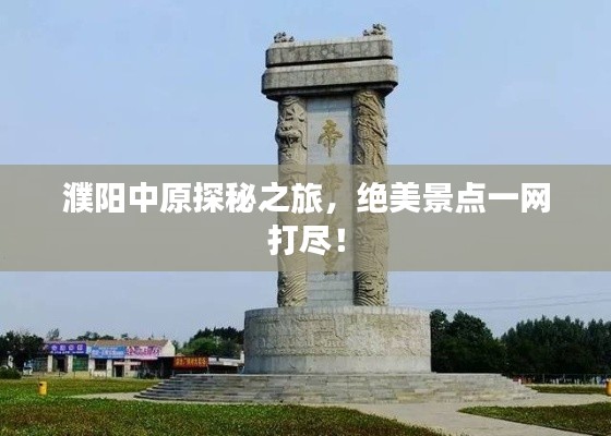 濮陽中原探秘之旅，絕美景點一網打盡！