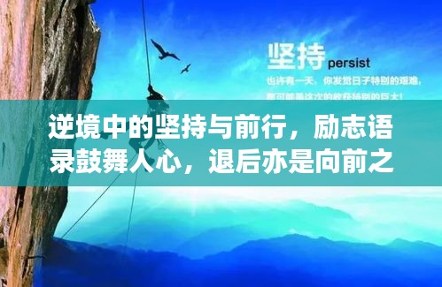 逆境中的堅持與前行，勵志語錄鼓舞人心，退后亦是向前之勇氣