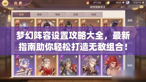 夢幻陣容設置攻略大全，最新指南助你輕松打造無敵組合！