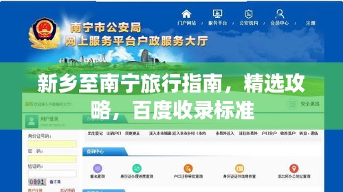 新鄉至南寧旅行指南，精選攻略，百度收錄標準