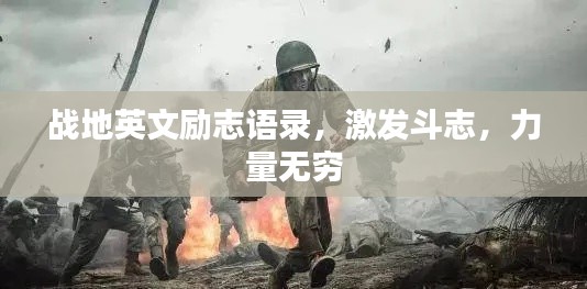 戰地英文勵志語錄，激發斗志，力量無窮