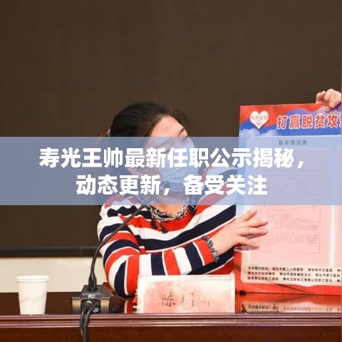 壽光王帥最新任職公示揭秘，動態更新，備受關注