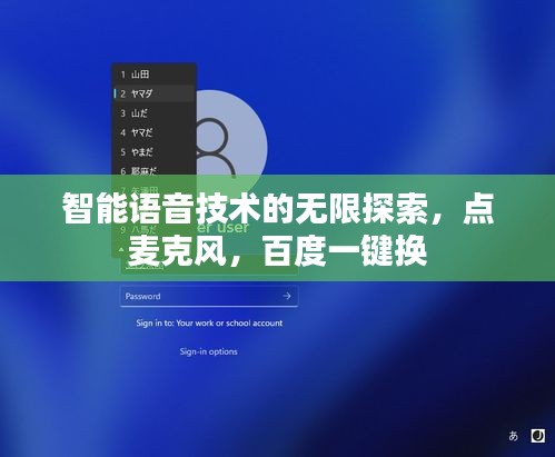 智能語音技術的無限探索，點麥克風，百度一鍵換