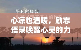 心涼也溫暖，勵志語錄喚醒心靈的力量