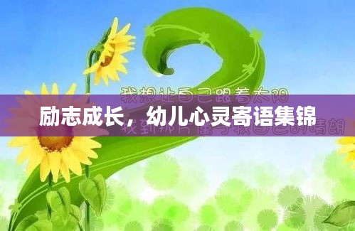勵(lì)志成長，幼兒心靈寄語集錦