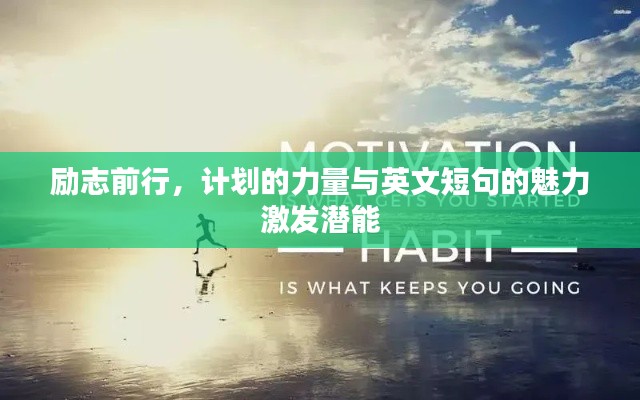 勵志前行，計劃的力量與英文短句的魅力激發(fā)潛能