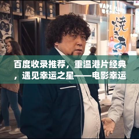 百度收錄推薦，重溫港片經典，遇見幸運之星——電影幸運是我回顧