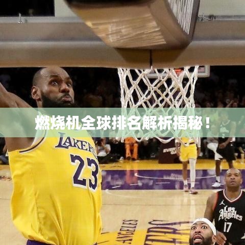 燃燒機全球排名解析揭秘！