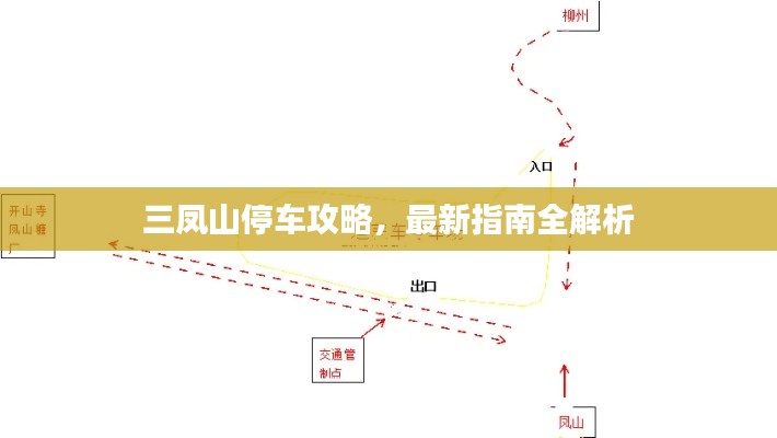 三鳳山停車攻略，最新指南全解析