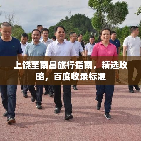 上饒至南昌旅行指南，精選攻略，百度收錄標準