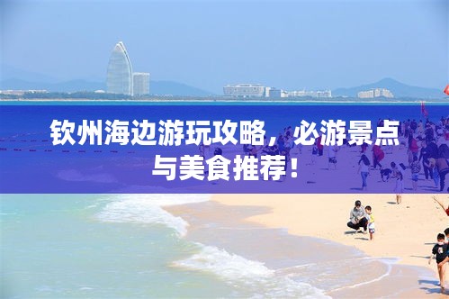 欽州海邊游玩攻略，必游景點與美食推薦！