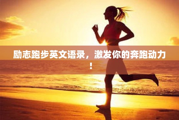 勵志跑步英文語錄，激發你的奔跑動力！